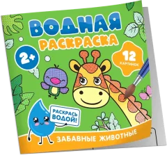 Раскраска Росмэн Водная. Забавные животные, мягкая обложка — фото 3