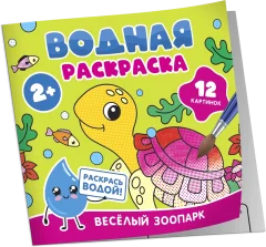 Раскраска Росмэн Водная. Веселый зоопарк, мягкая обложка — фото 1
