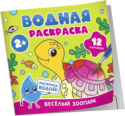 Раскраска Росмэн Водная. Веселый зоопарк, мягкая обложка