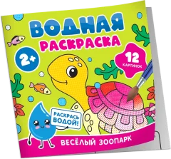 Раскраска Росмэн Водная. Веселый зоопарк, мягкая обложка — фото 3