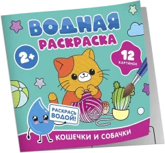 Раскраска Росмэн Водная. Кошечки и собачки, мягкая обложка — фото 1