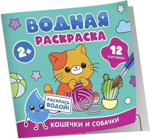 Раскраска Росмэн Водная. Кошечки и собачки, мягкая обложка