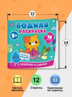 Раскраска Росмэн Водная. Кошечки и собачки, мягкая обложка — фото 5