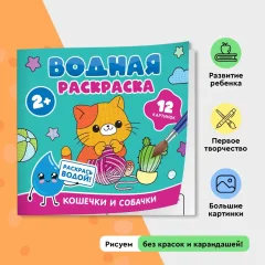 Раскраска Росмэн Водная. Кошечки и собачки, мягкая обложка — фото 6