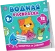 Раскраска Росмэн Водная. Кошечки и собачки, мягкая обложка — фото 8