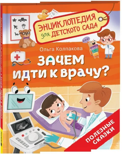 Энциклопедия Росмэн Зачем идти к врачу? Для детского сада (Колпакова Ольга 9785353110163)