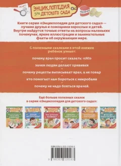 Энциклопедия Росмэн Зачем идти к врачу? Для детского сада (Колпакова Ольга 9785353110163) — фото 6