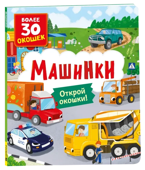 Развивающая книга Росмэн Книги с окошками. Машинки, твердая обложка