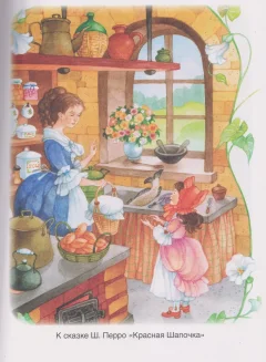 Художественная книга Росмэн Все лучшие сказки (Андерсен Х.-К., Перро Ш., Братья Гримм 9785353117162) — фото 4