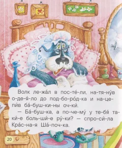 Развивающая книга Росмэн Маленькие сказки для первого чтения по слогам (9785353116257) — фото 4