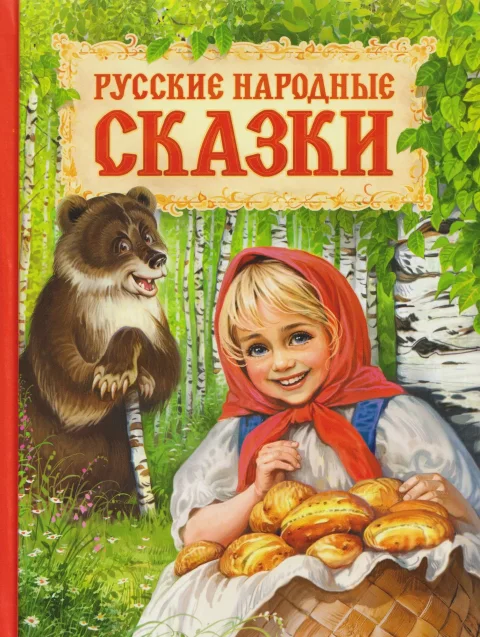 Художественная книга Росмэн Русские народные сказки (9785353111689)