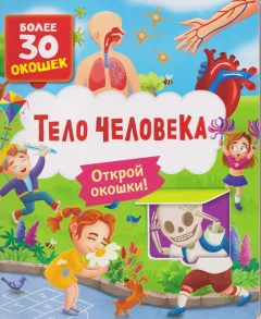Развивающая книга Росмэн Книги с окошками. Тело человека (9785353116974) — фото 1