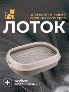 Туалет-лоток Roxy-Pets с сеткой и низким бортом (капучино) — фото 4