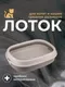 Туалет-лоток Roxy-Pets с сеткой и низким бортом (капучино) — фото 9