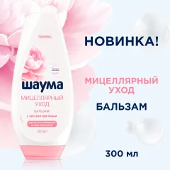 Бальзам для волос Шаума Мицеллярный уход для частого применения (300мл) — фото 4