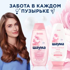 Бальзам для волос Шаума Мицеллярный уход для частого применения (300мл) — фото 5