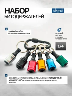 Набор держателей бит Scheppach Sch-HW-S12 (63746) — фото 2