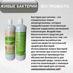 Биоактиватор Bio-Probiotic Микробиологический Septic (1л) — фото 5