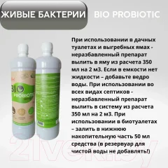 Биоактиватор Bio-Probiotic Микробиологический Septic (1л) — фото 6