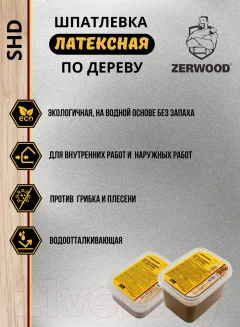 Шпатлевка готовая Zerwood SHD по дереву латексная (600г, береза) — фото 3