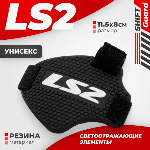 Накладка для мотобот LS2 Shift Guard