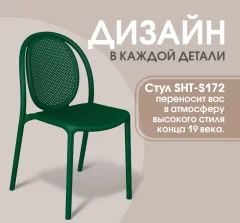 Стул пластиковый Sheffilton SHT-S172 (темно-зеленый RAL 6028 пластик) — фото 2
