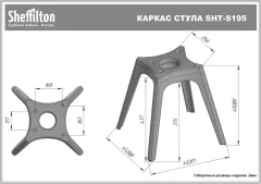 Каркас стула Sheffilton SHT-S195 / 288977 (пластик, черный) — фото 9