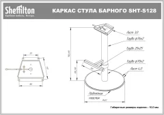 Стул барный Sheffilton SHT-ST19/S128 (черный/хром/белый муар) — фото 7