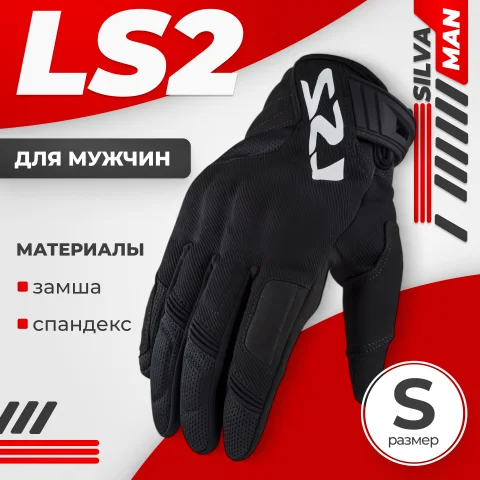 Мотоперчатки LS2 Silva Man (S, черный)