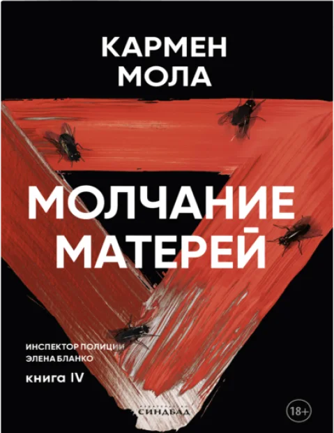 Художественная книга Sindbad Молчание матерей, мягкая обложка (Мола Кармен)