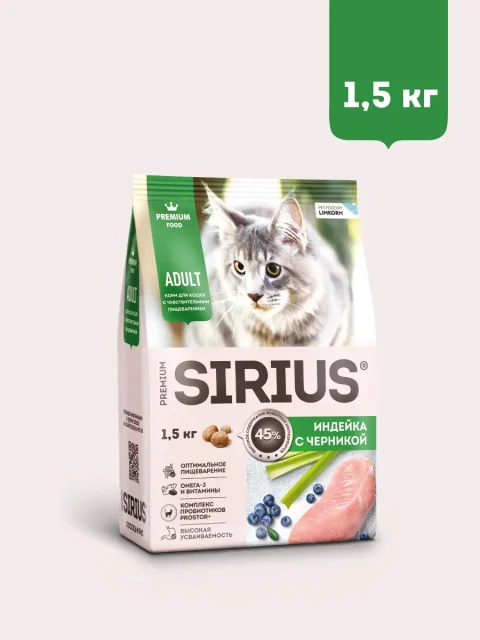 Сухой корм для кошек Sirius Для кошек с чувствительным пищеварением с индейкой и черникой (1.5кг)