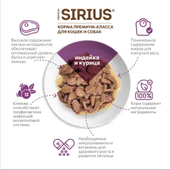 Влажный корм для кошек Sirius Для стерилизованных кошек с индейка и курица (85г) — фото 4