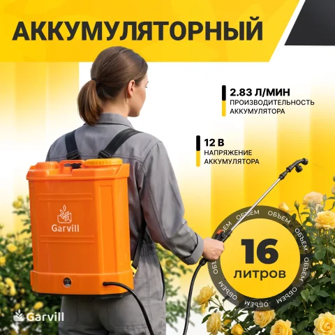 Опрыскиватель аккумуляторный Garvill SLM8APH-16L