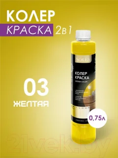 Колеровочная краска Solex Желтая (750мл) — фото 3