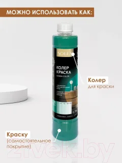 Колеровочная краска Solex Изумрудно-зеленая (750мл) — фото 7