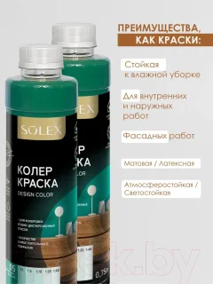 Колеровочная краска Solex Изумрудно-зеленая (750мл) — фото 8