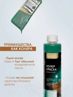 Колеровочная краска Solex Изумрудно-зеленая (750мл) — фото 9