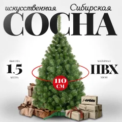 Сосна искусственная Erbis Sosna сибирская 150 — фото 1