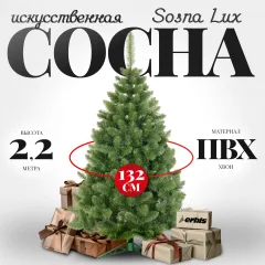 Сосна искусственная Erbis Sosna Lux (2.2м) — фото 1