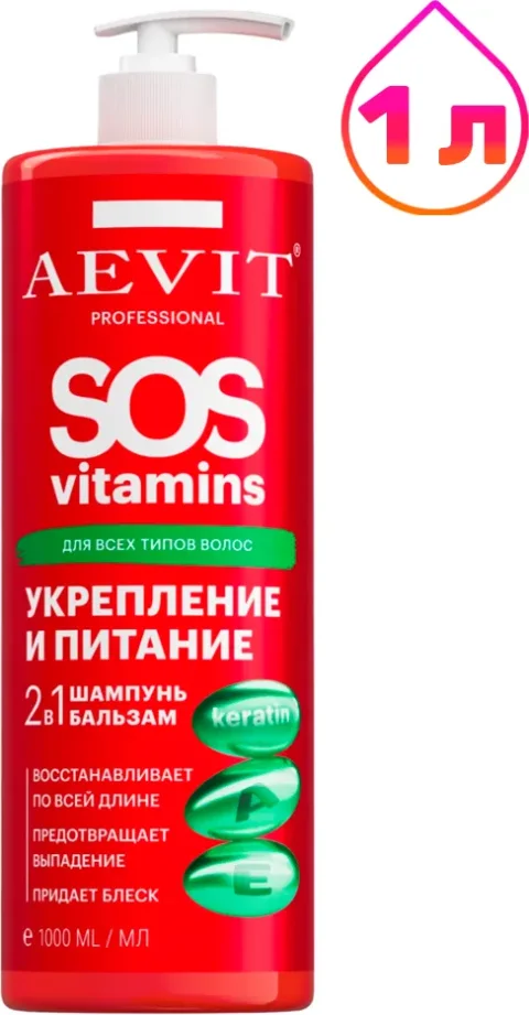 Шампунь для волос AEVIT Sosvitamins Укрепление и питание 2 в 1 (1л)
