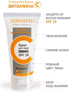 Крем для лица Novosvit С SPF 18 Стабильный витамин С (50мл) — фото 5