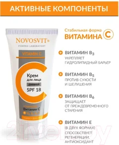 Крем для лица Novosvit С SPF 18 Стабильный витамин С (50мл) — фото 6
