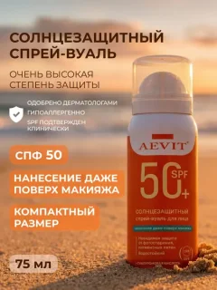 Спрей солнцезащитный AEVIT спрей-вуаль SPF50+ (75мл) — фото 10