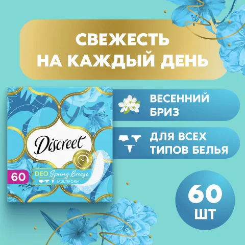 Прокладки ежедневные Discreet Spring Breeze Multiform Trio (60шт)