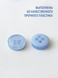 Набор пуговиц Sentex ST1-9/4 (100шт, светло-голубой) — фото 3