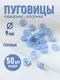 Набор пуговиц Sentex ST1-9/4 (50шт, светло-голубой) — фото 10