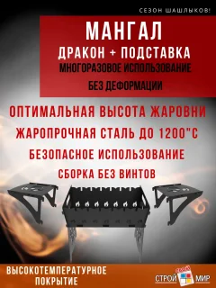 Мангал Строй Свой Мир Дракон (с подставкой) — фото 3