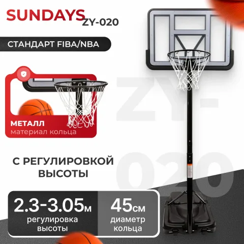 Баскетбольный стенд Sundays ZY-020