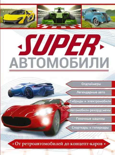 Энциклопедия АСТ Superавтомобили (Ликсо В., Мерников А.)