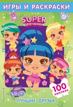 Развивающая книга Эксмо SUPER девчонки. Лучшие друзья. Игры и наклейки, мягкая обложка — фото 1